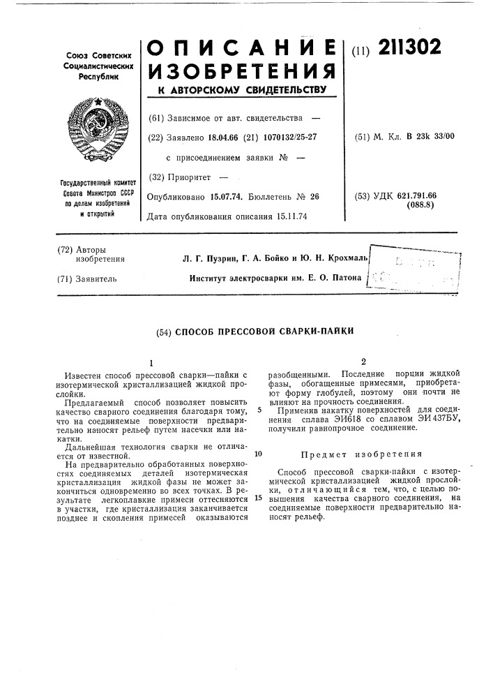 Патент ссср  211302 (патент 211302)