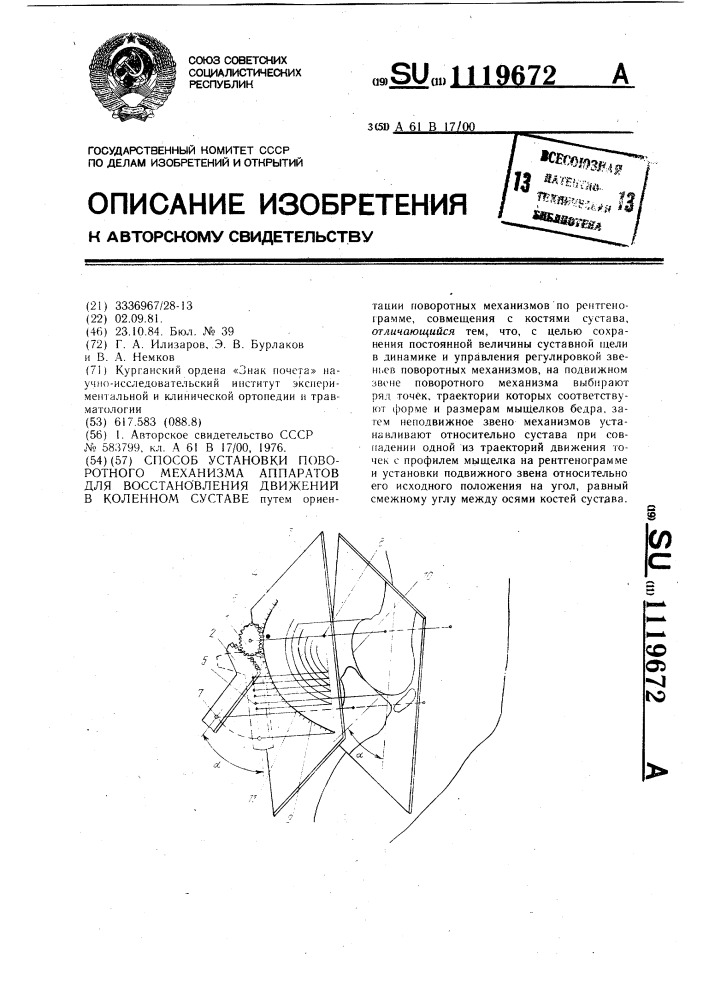 Способ установки поворотного механизма аппаратов для восстановления движений в коленном суставе (патент 1119672)