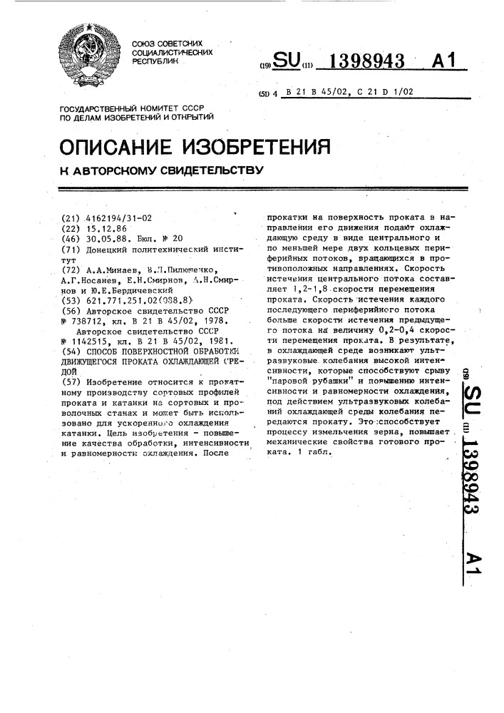 Способ поверхностной обработки движущегося проката охлаждающей средой (патент 1398943)