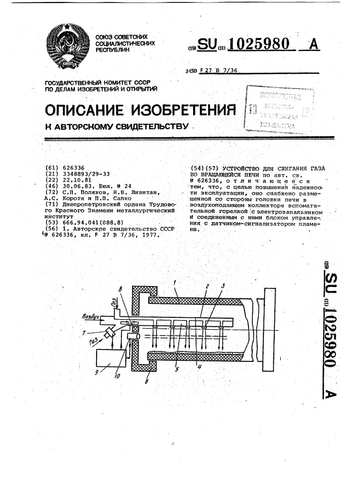 Устройство для сжигания газа во вращающейся печи (патент 1025980)