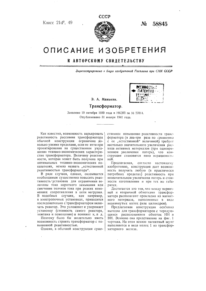 Трансформатор (патент 58845)