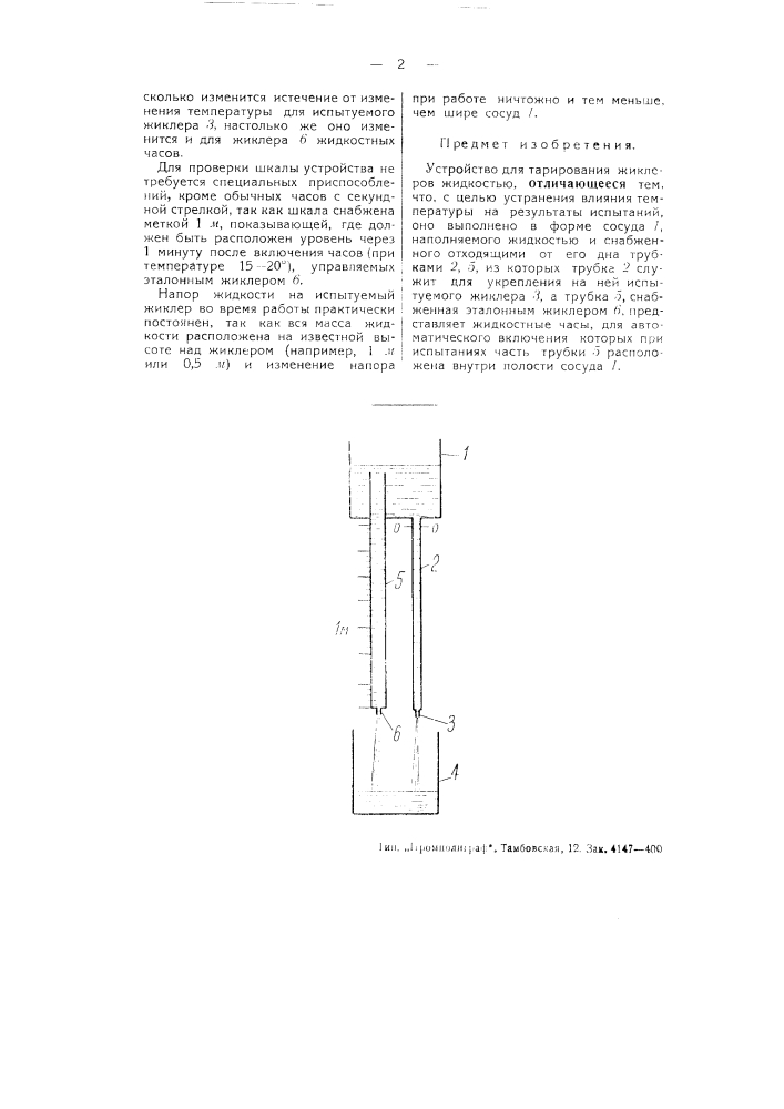 Устройство для тарирования жиклеров жидкостью (патент 50510)
