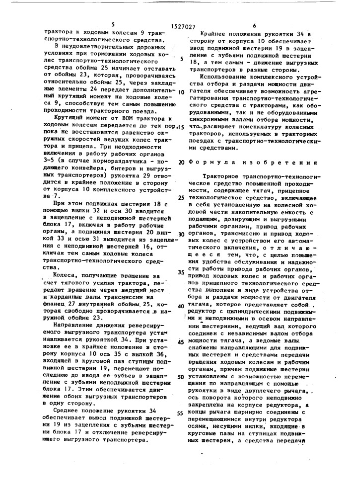 Тракторное транспортно-технологическое средство повышенной проходимости (патент 1527027)