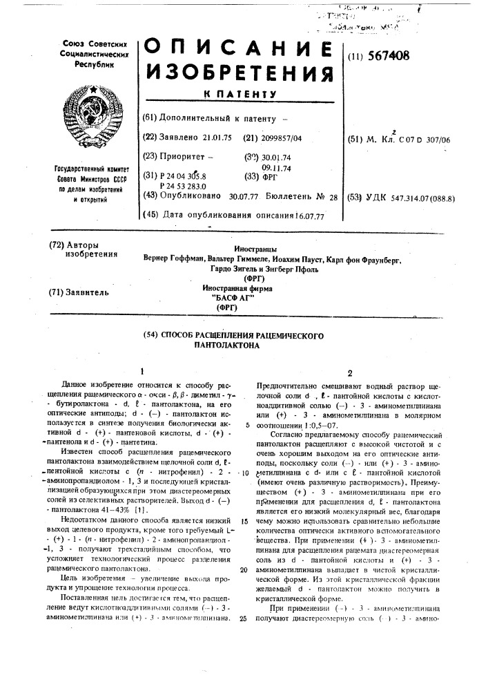 Способ расщепления рацемического пантолактона (патент 567408)