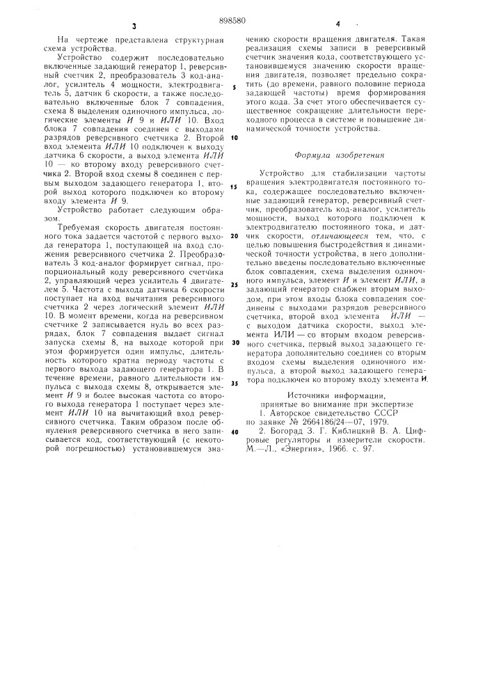 Устройство для стабилизации частоты вращения электродвигателя постоянного тока (патент 898580)