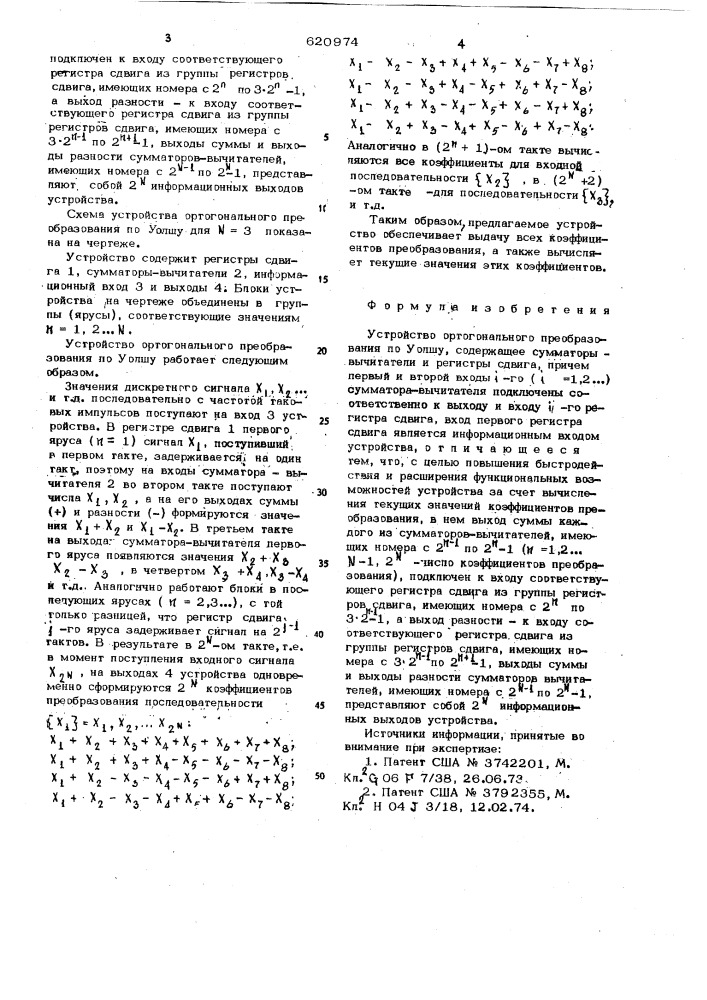 Устройство ортогонального преобразования по уолшу (патент 620974)