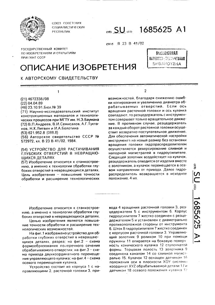 Устройство для растачивания глубоких отверстий в невращающихся деталях (патент 1685625)