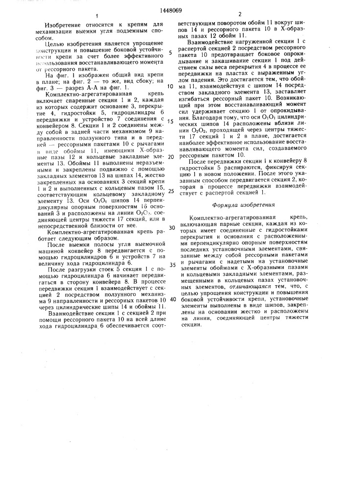 Комплектно-агрегатированная крепь (патент 1448069)