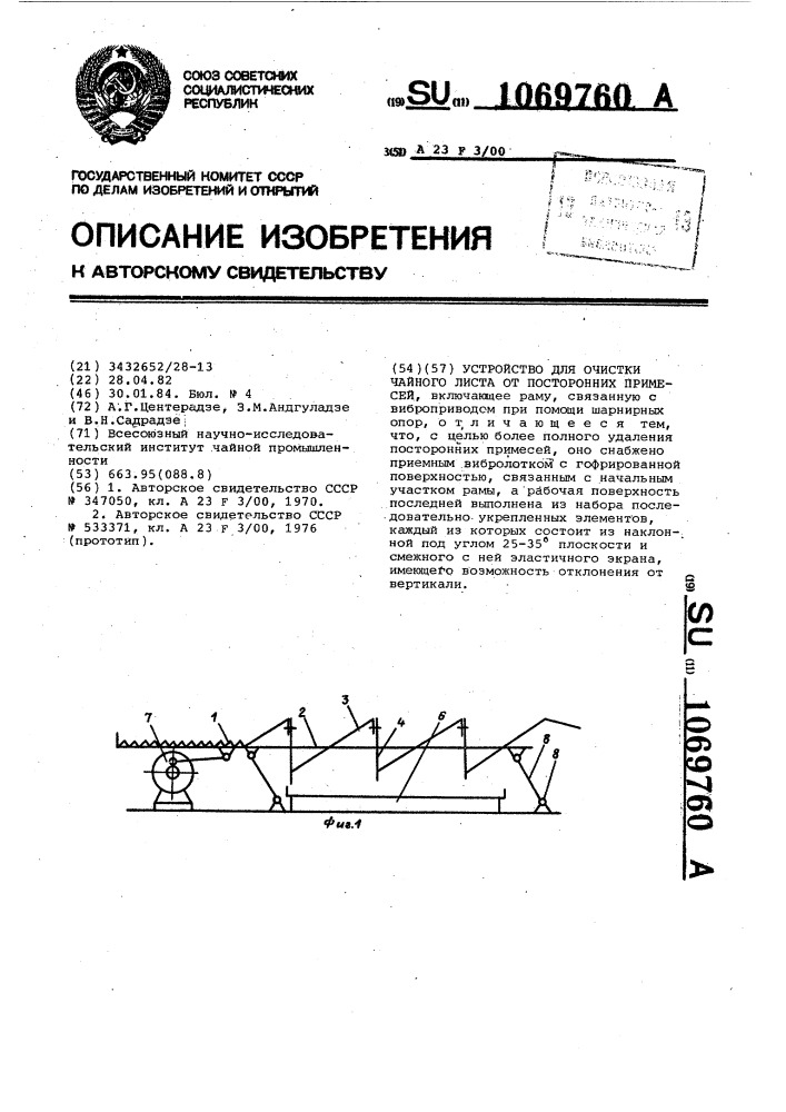 Устройство для очистки чайного листа от посторонних примесей (патент 1069760)