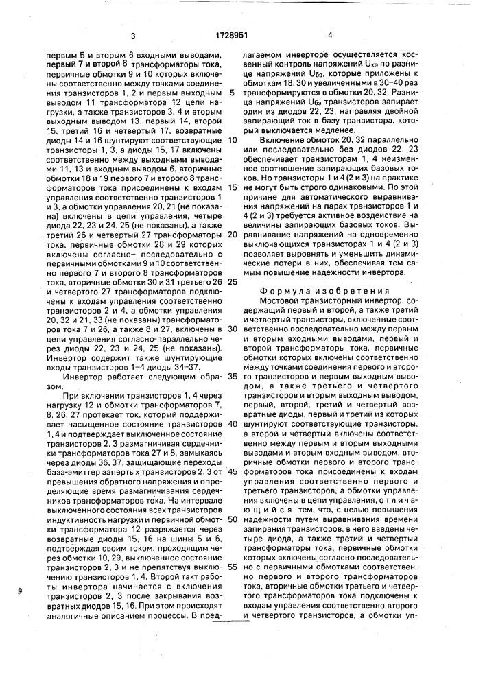 Мостовой транзисторный инвертор (патент 1728951)