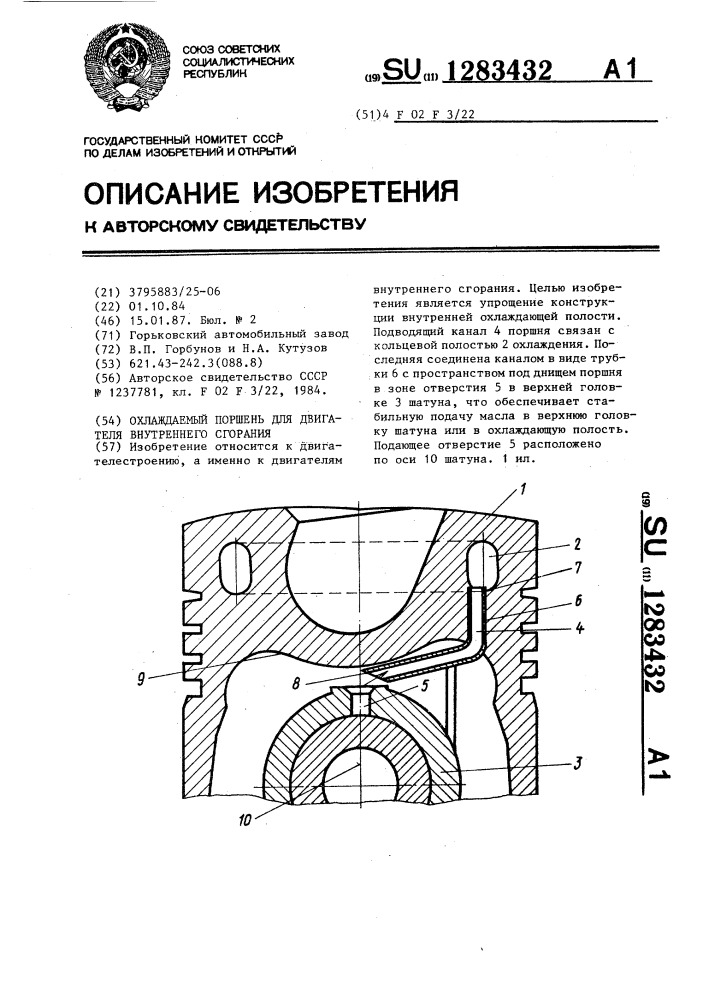 Охлаждаемый поршень для двигателя внутреннего сгорания (патент 1283432)