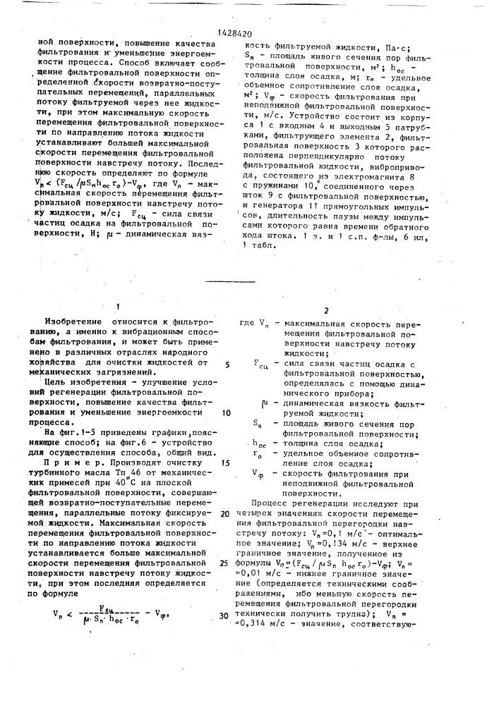 Способ регенерации фильтровальной поверхности фильтроэлементов и устройство для его осуществления (патент 1428420)