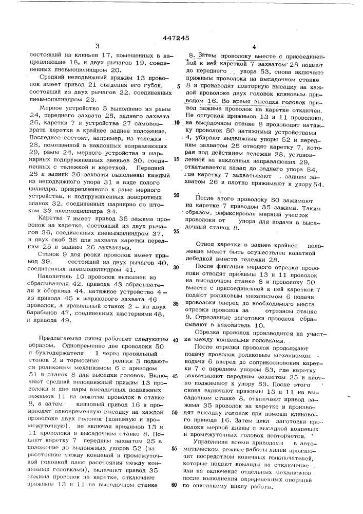 Автоматическая линия для изготовления отрезков проволоки мерной длины с высаженными концевыми и промежуточными головками (патент 447245)