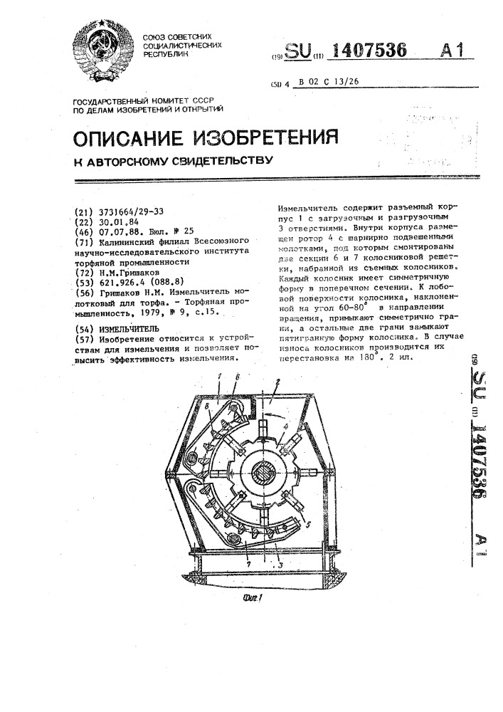 Измельчитель (патент 1407536)