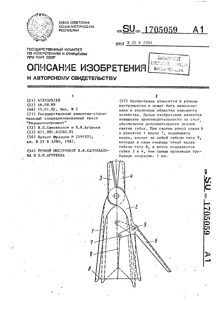 Ручной инструмент в.ф.самохвалова и б.н.агуреева (патент 1705059)