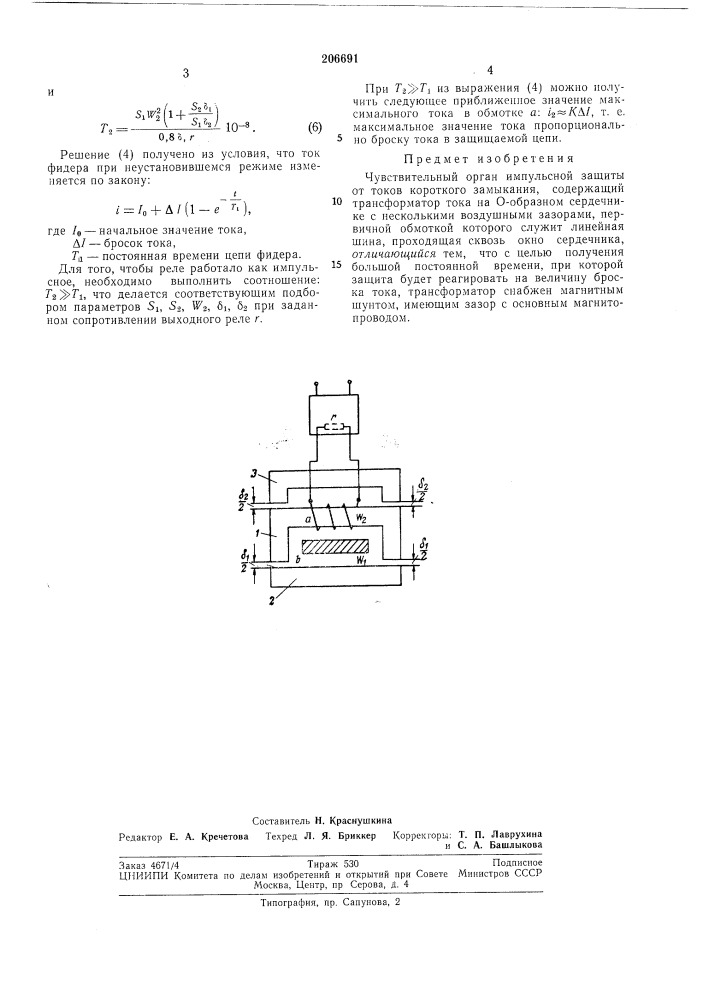 Чувствительный орган имнульсной защиты от токов короткого замыкания (патент 206691)
