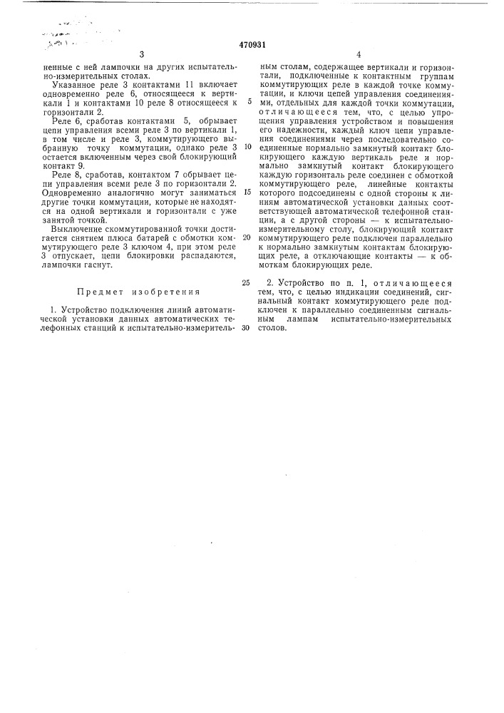 Устройство подключения линий автоматической установки данных автоматических телефонных станций к испытательно- измерительным стволам (патент 470931)