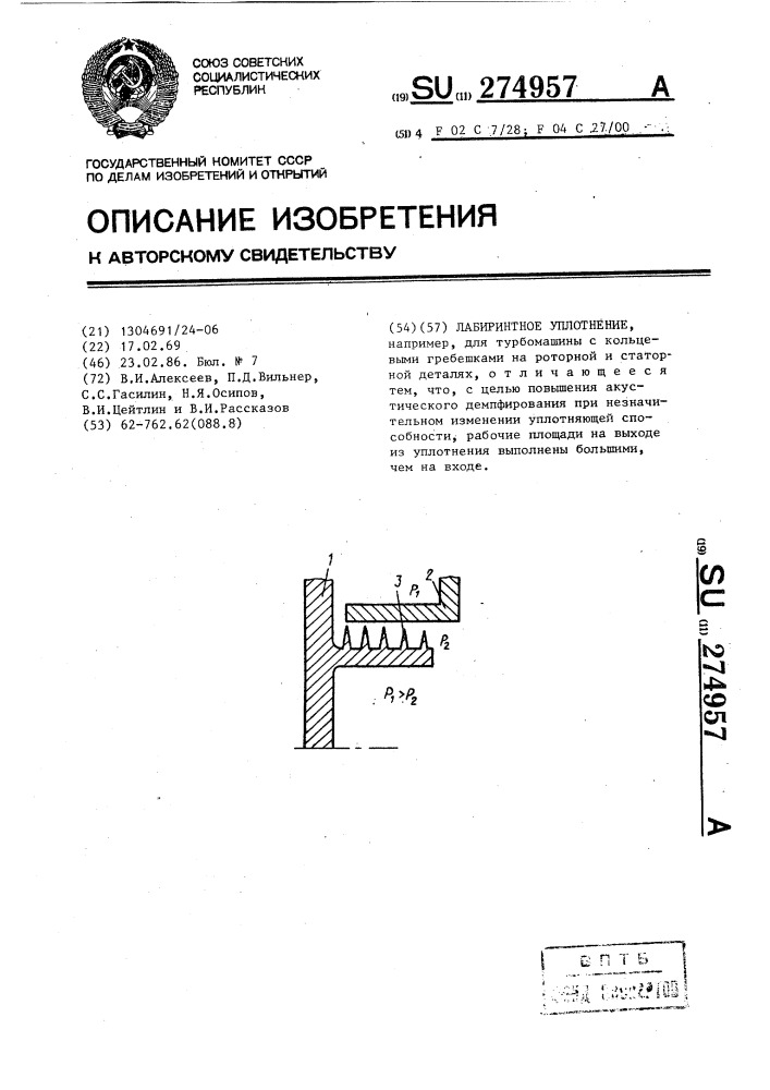 Лабиринтное уплотнение (патент 274957)