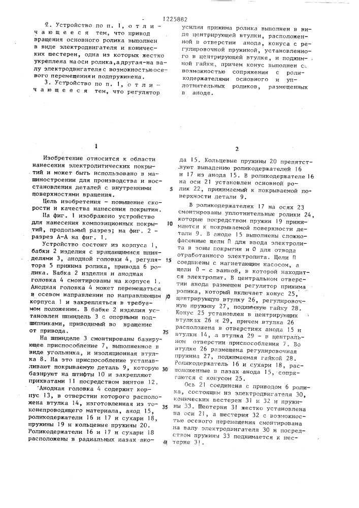 Устройство для нанесения электролитических композиционных покрытий (патент 1225882)