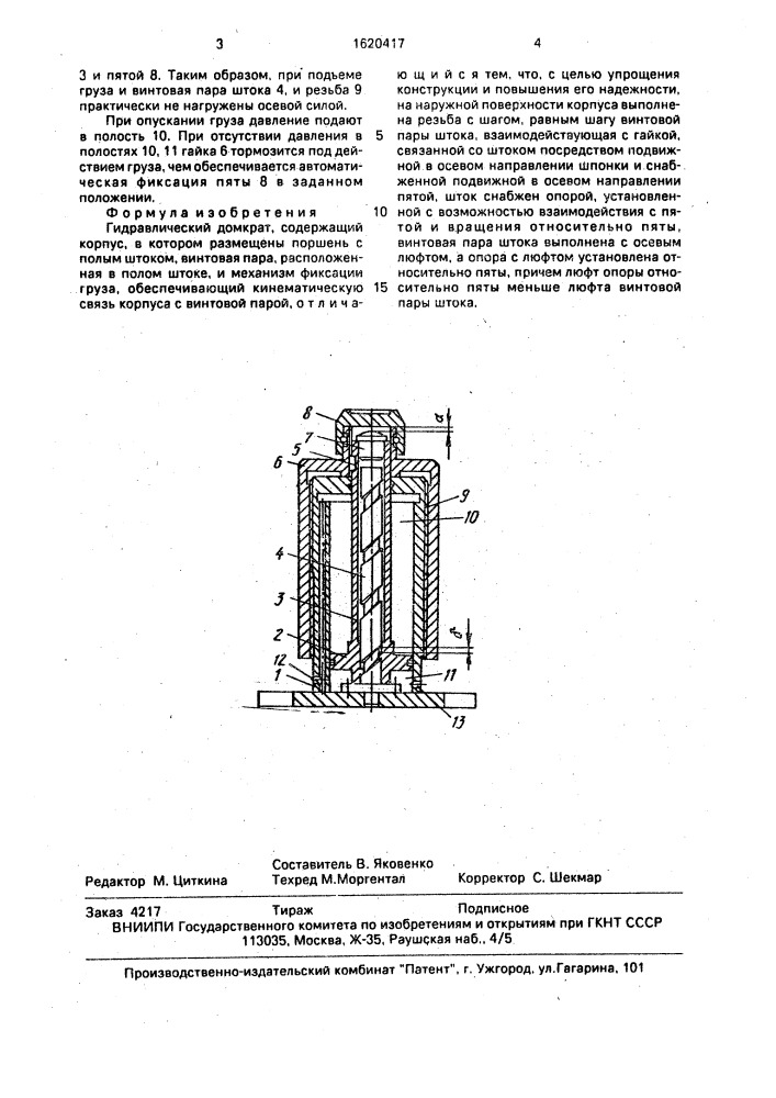 Гидравлический домкрат (патент 1620417)