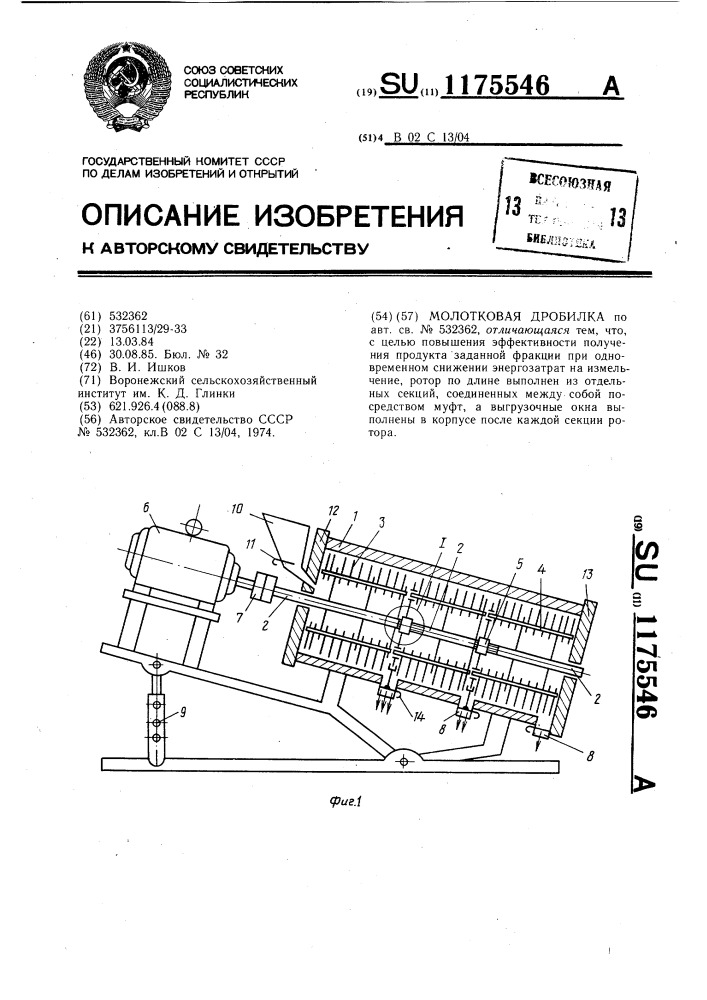 Молотковая дробилка (патент 1175546)