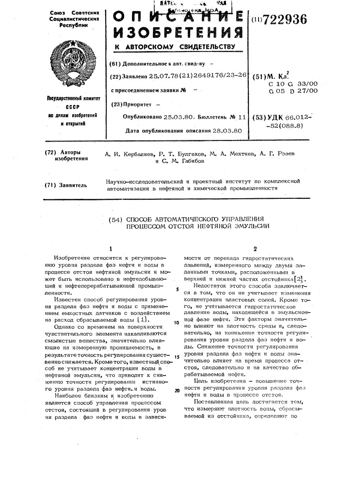 Способ автоматического управления процессом отстоя нефтяной эмульсии (патент 722936)