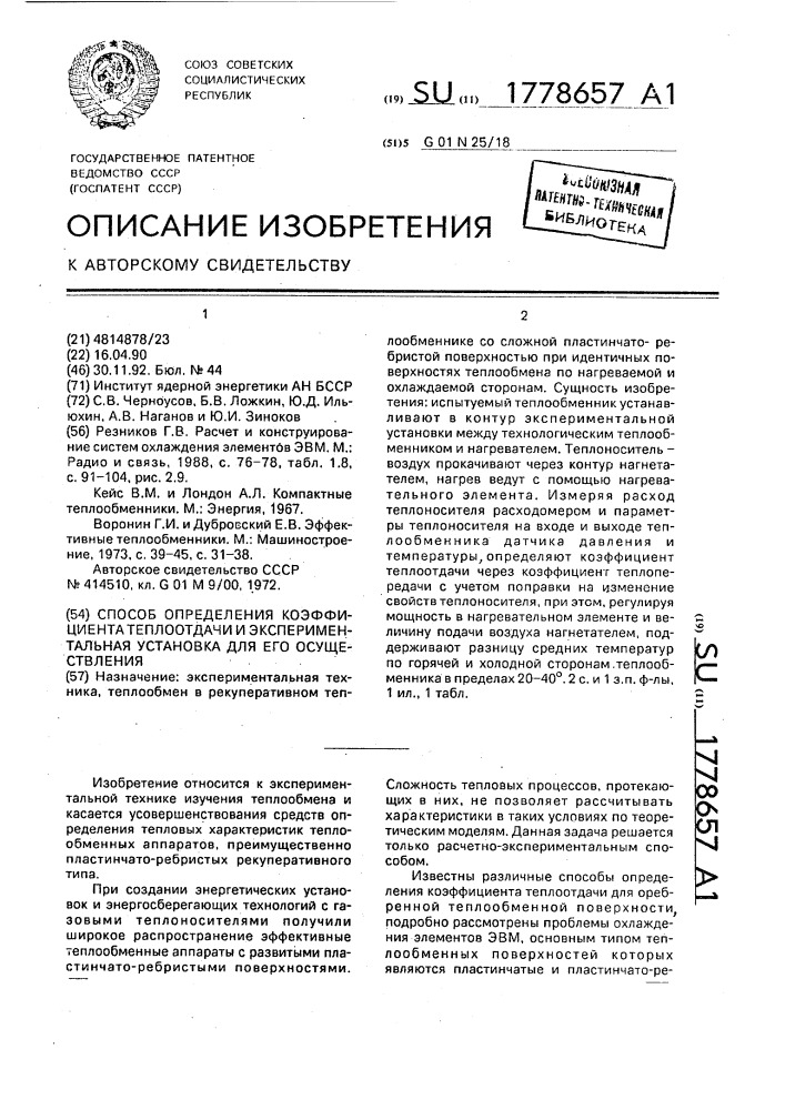 Способ определения коэффициента теплоотдачи и экспериментальная установка для его осуществления (патент 1778657)