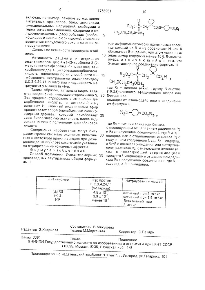 Способ получения s-энантиомерных производных глутарамида или их фармацевтически приемлемых солей (патент 1766251)