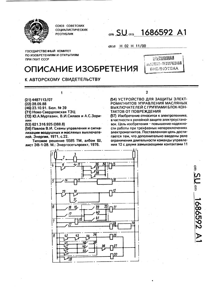 Устройство для защиты электромагнитов управления масляных выключателей с группами блок-контактов от повреждения (патент 1686592)