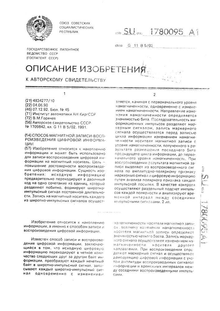 Способ магнитной записи-воспроизведения цифровой информации (патент 1780095)