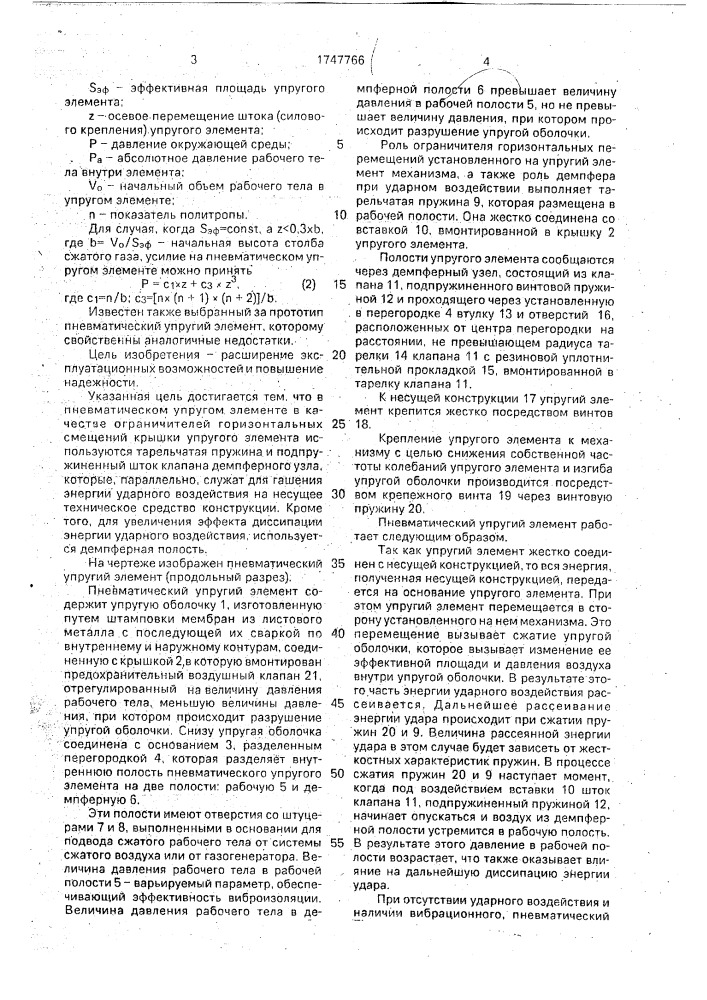 Пневматический упругий элемент (патент 1747766)