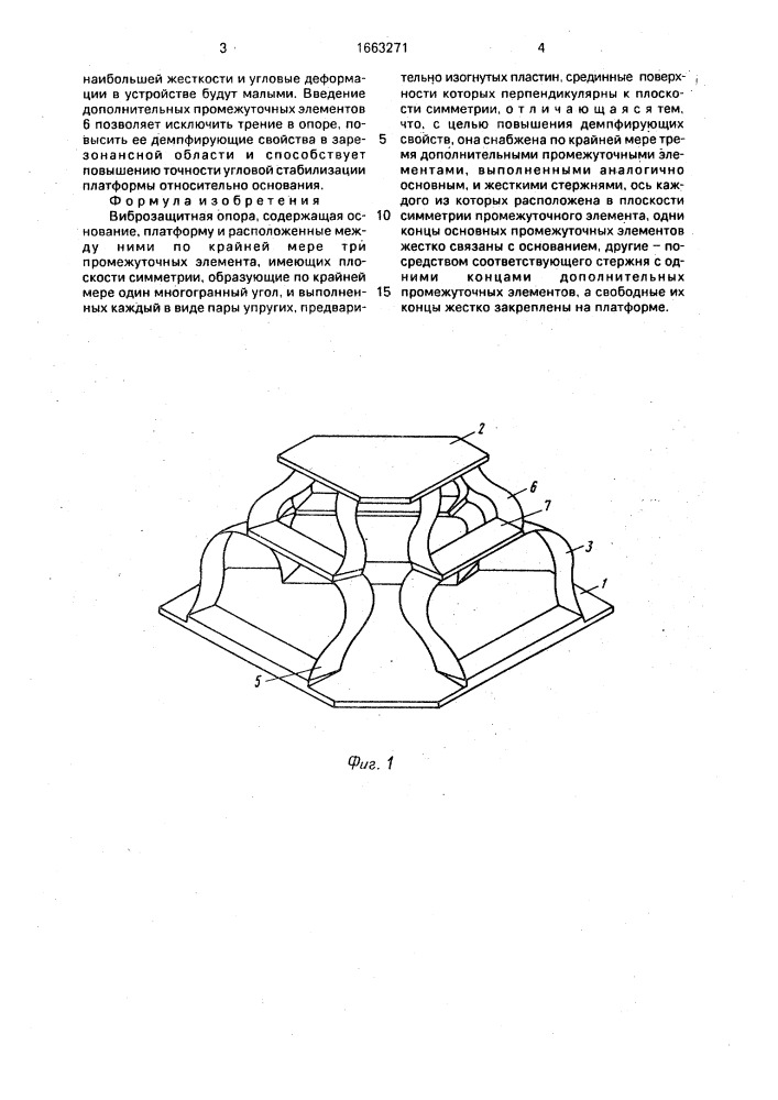 Виброзащитная опора (патент 1663271)