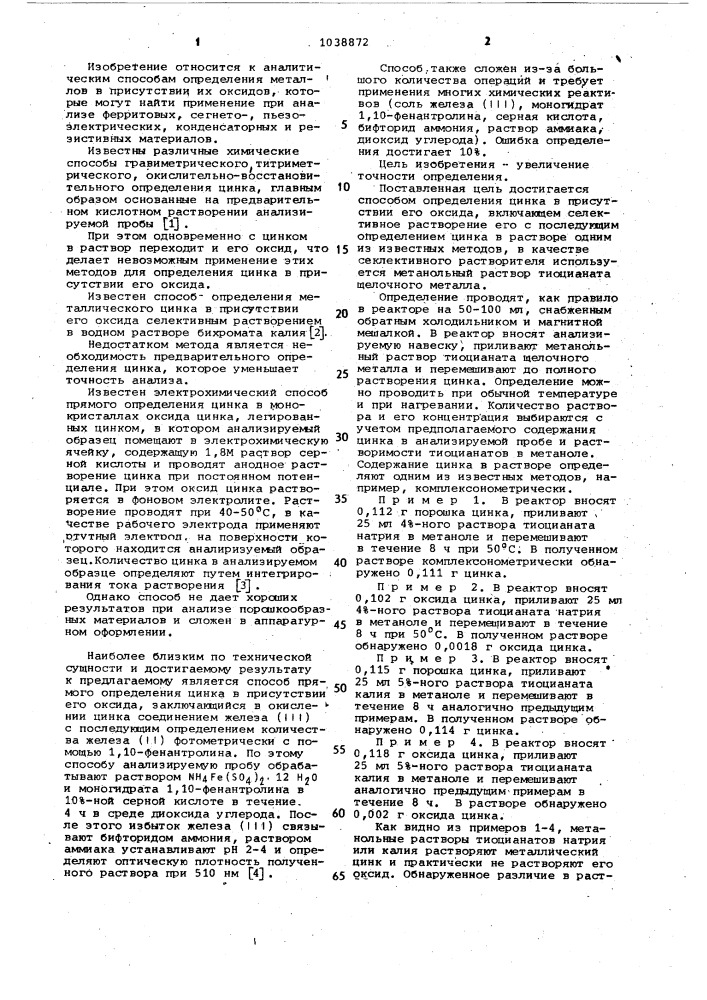 Способ определения цинка в присутствии его оксида (патент 1038872)