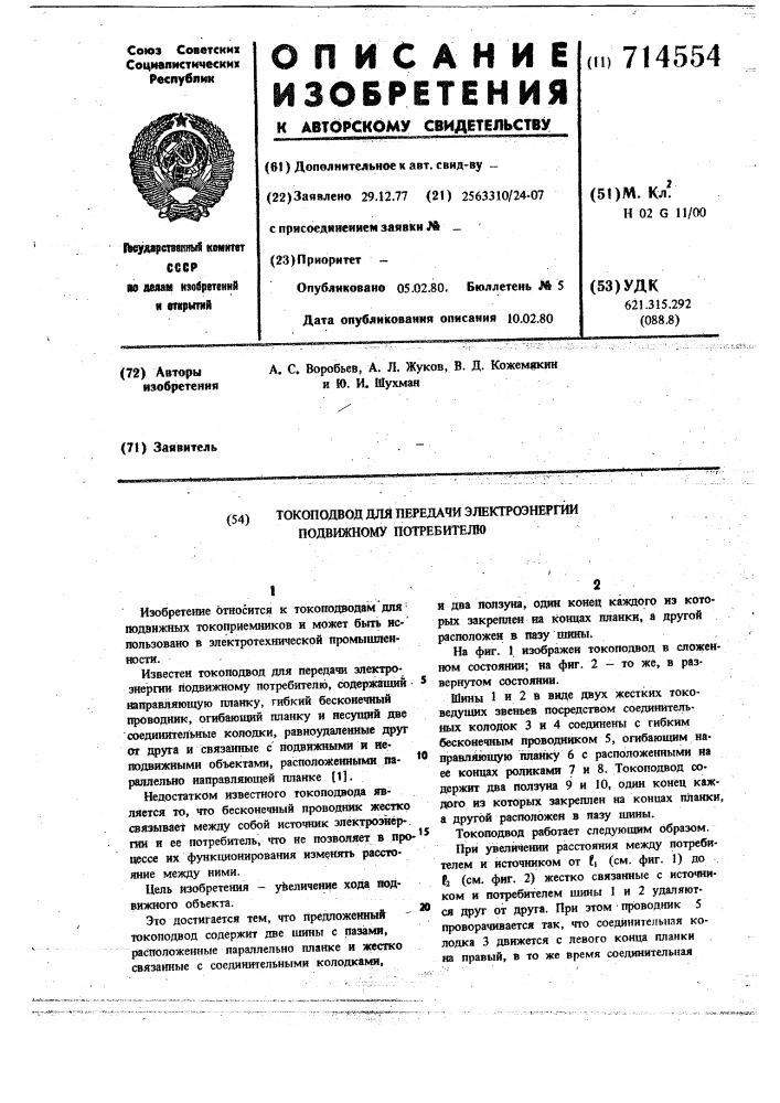 Токоподвод для передачи электроэнергии подвижному потребителю (патент 714554)