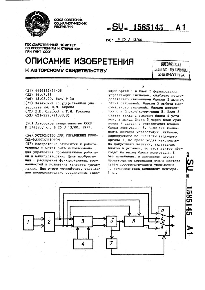 Устройство для управления роботом-манипулятором (патент 1585145)