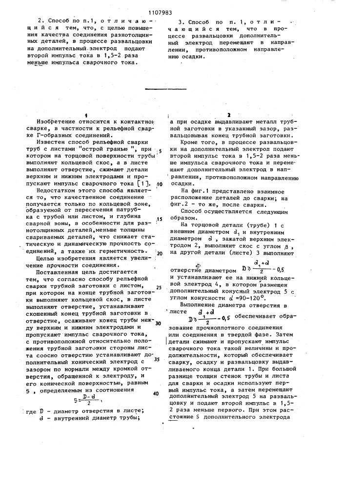 Способ рельефной сварки трубной заготовки с листом (патент 1107983)