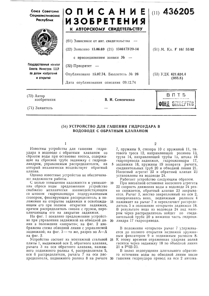 Устройство для гашения гидроудара в водоводе с обратным клапаном (патент 436205)