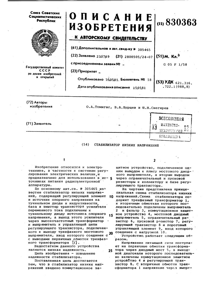 Стабилизатор низких напряжений (патент 830363)