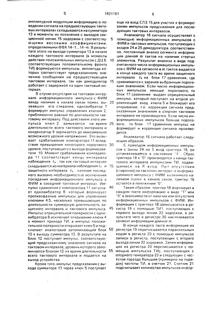 Демодулятор сигналов с фазово-импульсной модуляцией (патент 1621161)