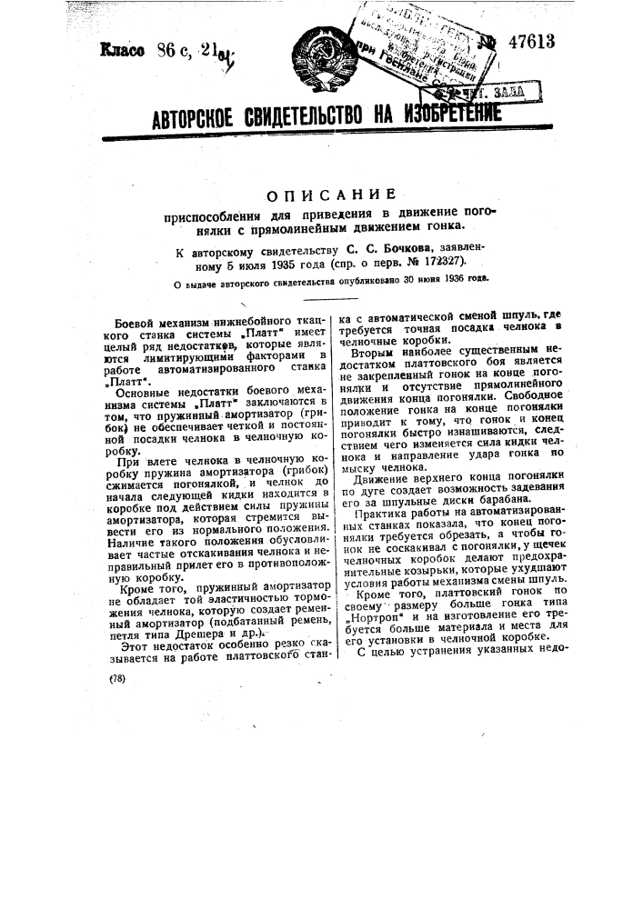 Приспособление для приведения в движение погонялки с прямолинейным движением гонка (патент 47613)