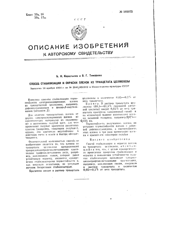 Способ стабилизации и окраски пленок из триацетата целлюлозы (патент 102072)