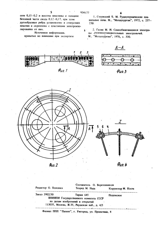 Металлический каркас бетонного армированного свода дуговой печи (патент 934177)