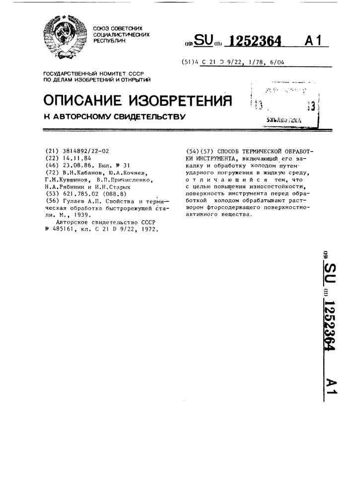 Способ термической обработки инструмента (патент 1252364)