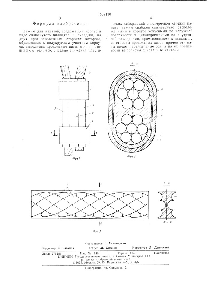 Зажим для канатов (патент 539190)