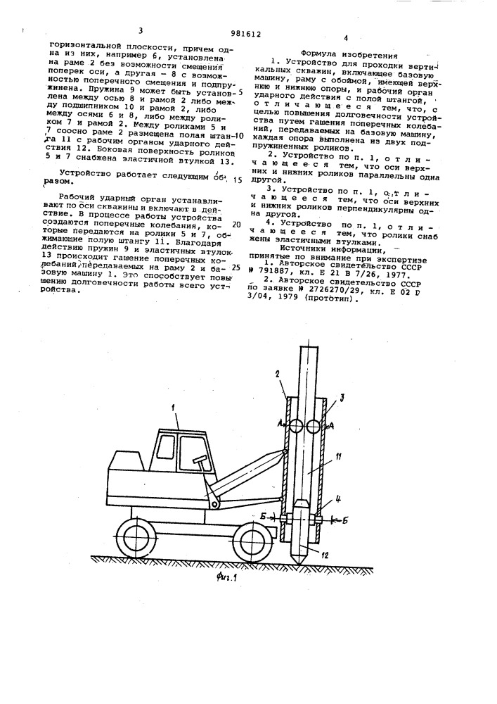 Устройство для проходки вертикальных скважин (патент 981612)