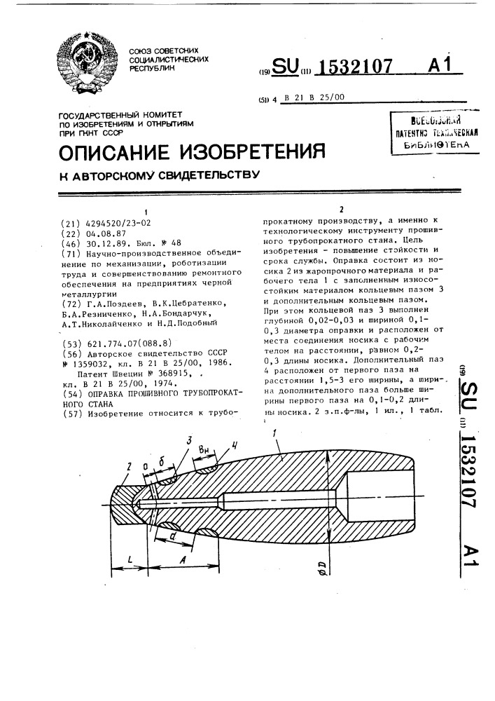 Оправка прошивного трубопрокатного стана (патент 1532107)