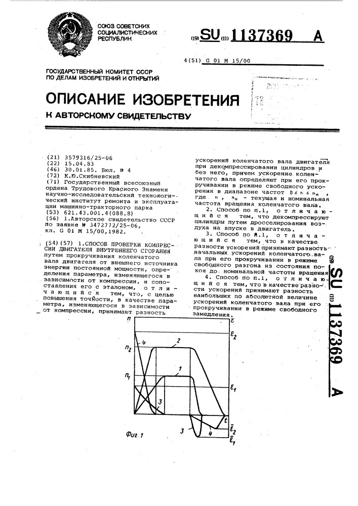 Способ проверки компрессии двигателя внутреннего сгорания (патент 1137369)