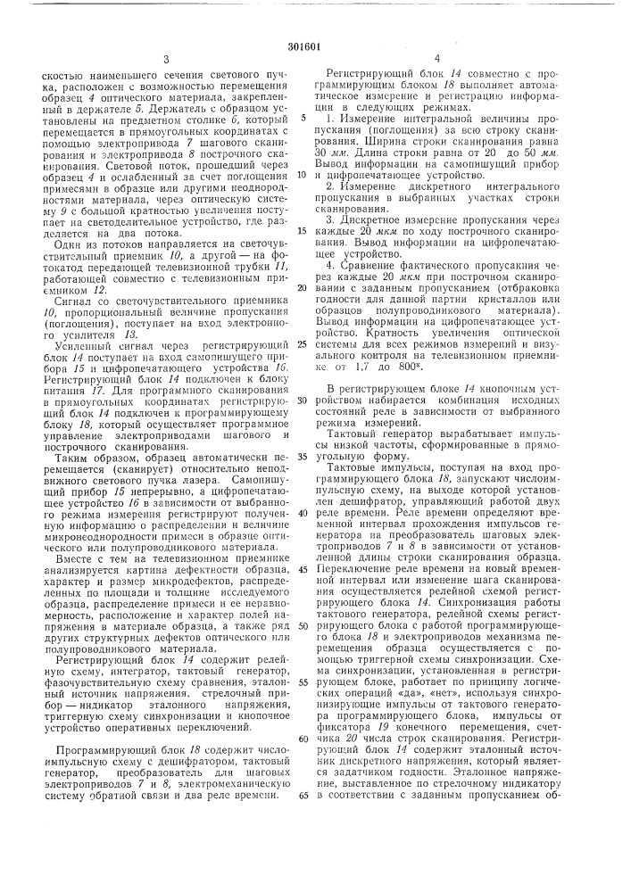 Устройство для выявления оптических неоднородностей прозрачных образцов1ая (патент 301601)