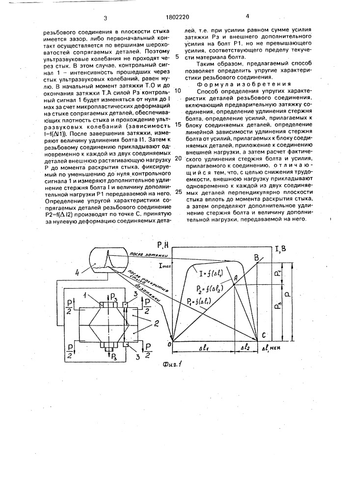 Способ определения упругих характеристик деталей резьбового соединения (патент 1802220)