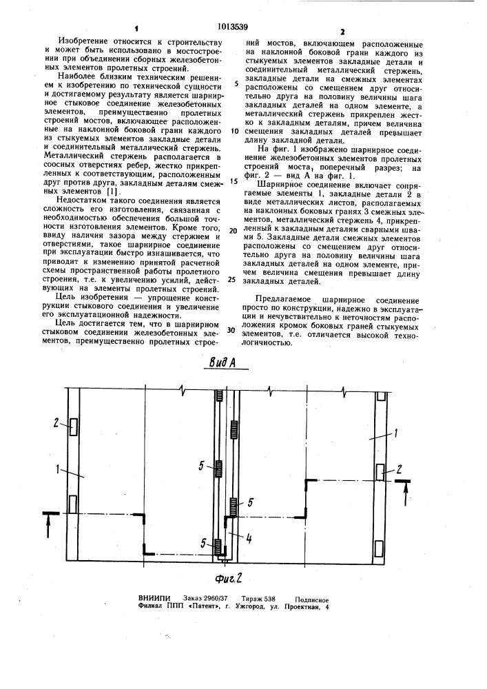 Шарнирное стыковое соединение железобетонных элементов (патент 1013539)